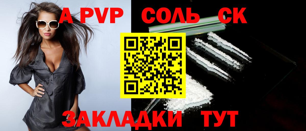 А ПВП Соль Сафоново