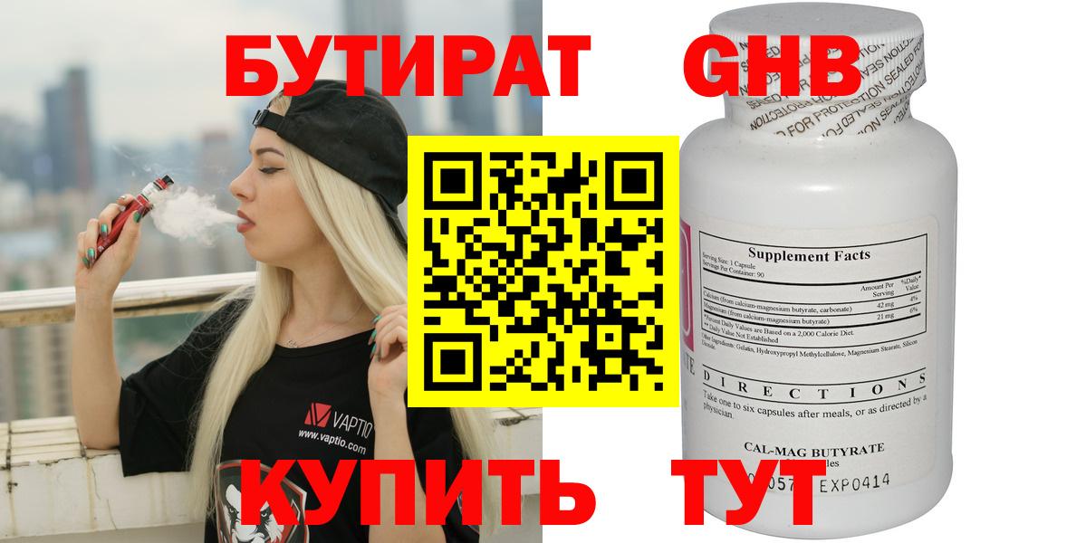 Бутират Butirat Сафоново